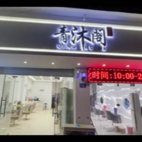 古田青沐阁理发店