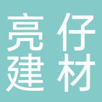 亮仔建材城