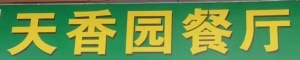 天香圆餐厅