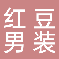 古田红豆男装店