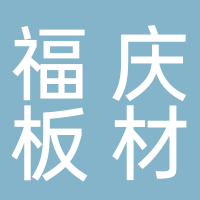 古田县福庆板材
