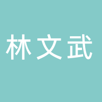 古田县林文武日用品店