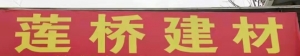 莲桥建材家具城
