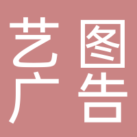 艺图广告