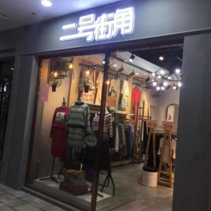 二号街角女装店