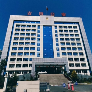 古田县公安局