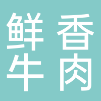 鲜香牛肉馆