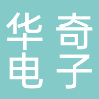 华奇电子有限公司