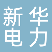 新华电力