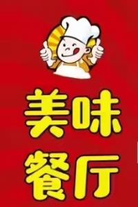 美味餐厅