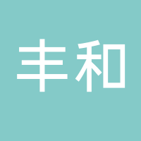 丰和（福建）供应链管理有限公司