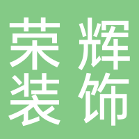 荣辉装饰