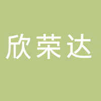 古田欣荣达生物科技有限公司