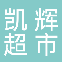 凯辉超市
