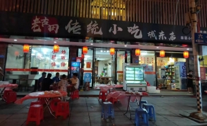 老古田传统小吃城东店