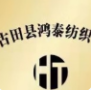福建省古田县鸿泰纺织有限公司