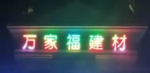 万家福建材