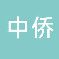 古田县中侨国际旅行社