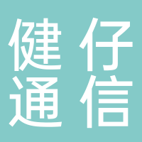 健仔通信工程队