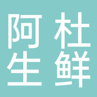 阿杜生鲜超市