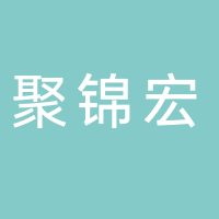 聚锦宏农业