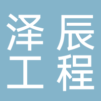 福建省泽辰工程项目管理有限公司古田分公司