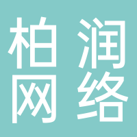 柏润网络科技有限公司