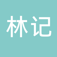 福建林记行食品有限公司