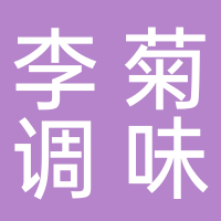 李菊调味品厂