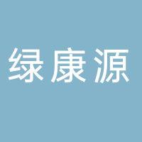 古田县绿康源农业发展有限公司