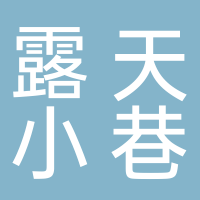 古田县露天小巷酒吧