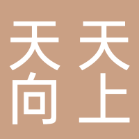 天天向上托管有限公司