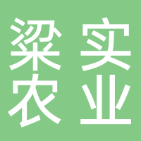 粱实农业发展