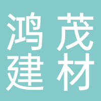 鸿茂建材