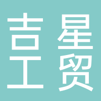 吉星工贸