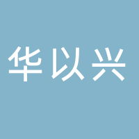 华以兴工贸