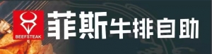 菲斯牛排餐厅