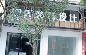 圆周装饰设计有限公司
