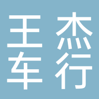 王杰车行