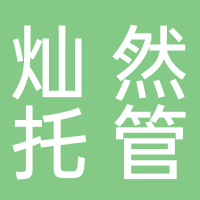 灿然托管