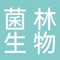 菌林生物