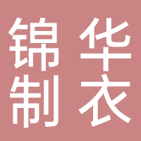 古田县锦华制衣厂