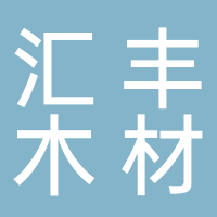 古田县鹤塘镇汇丰木材加工厂