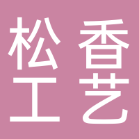 古田县松香工艺品厂