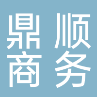 古田县鼎顺商务代理有限公司