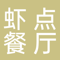 古田虾点餐厅