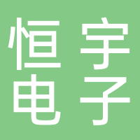 古田县恒宇电子有限公司