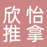 欣怡推拿