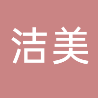 古田县洁美日用品店