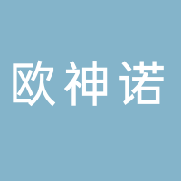 古田县欧神诺陶瓷